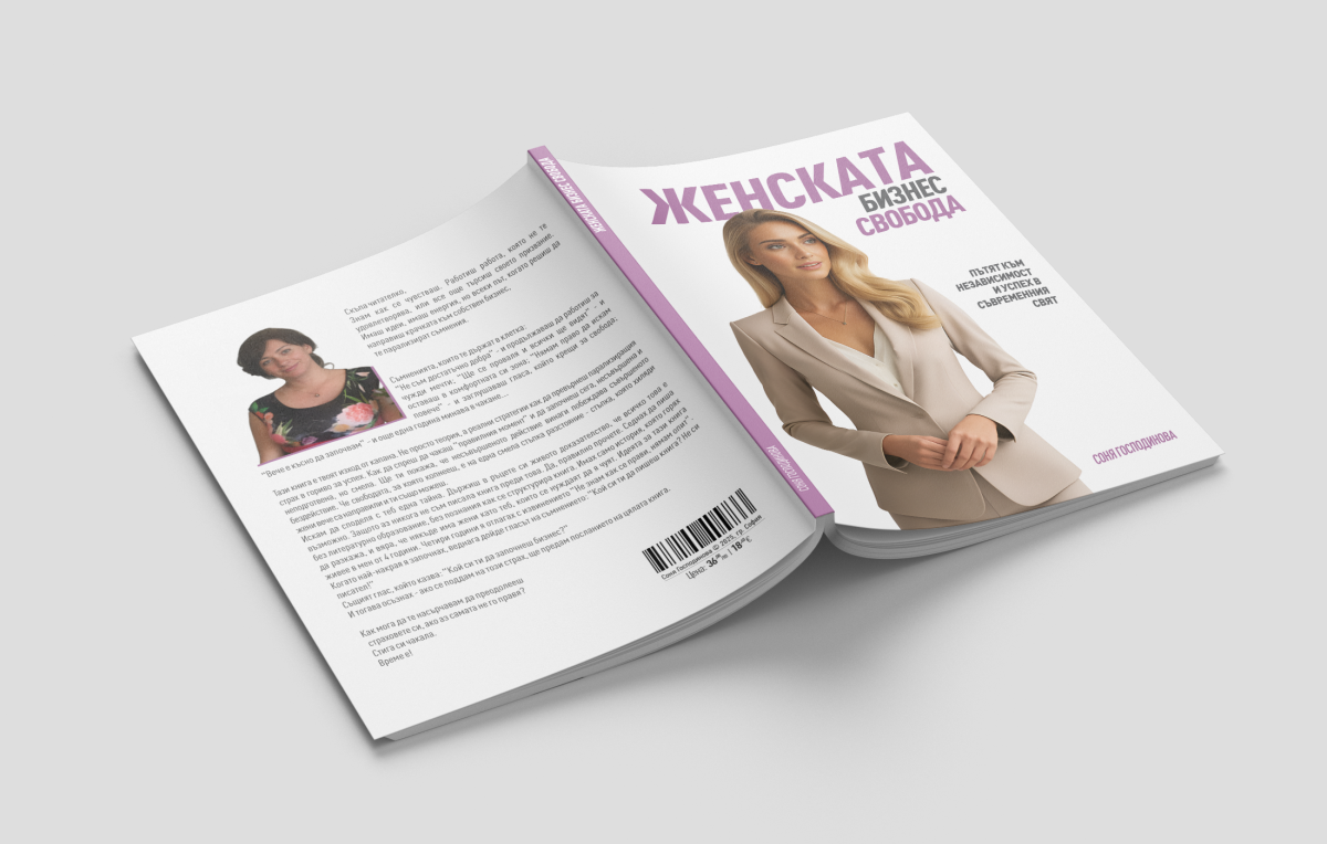 Книгата "Женската бизнес свобода" - Изображение 2